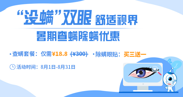 眼睛,干痒,、,红肿,脱,睫毛,居然,是,螨虫,